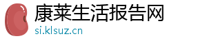 康莱生活报告网